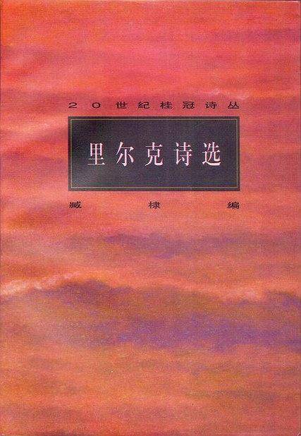 20世纪桂冠诗丛-里尔克诗选