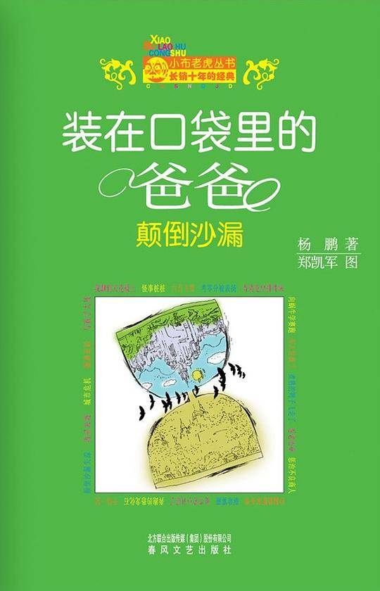 装在口袋里的爸爸-颠倒沙漏