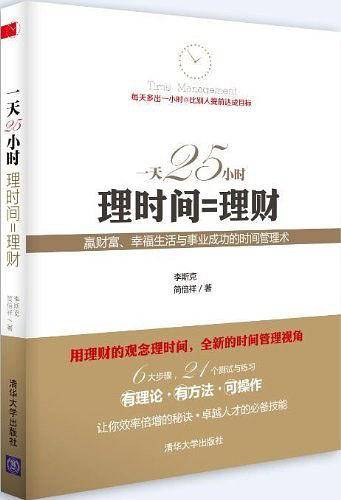 一天25小时 理时间=理财