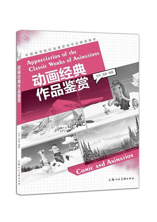 动画经典作品鉴赏---中国高等院校动漫游戏专业精品教材