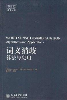 词义消歧