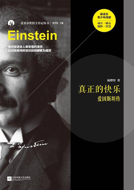 真正的快乐：爱因斯坦传