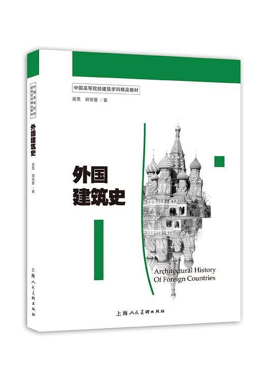 外国建筑史