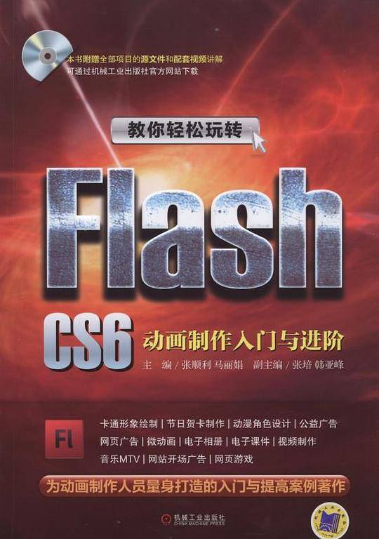 教你轻松玩转Flash CS6：动画制作入门与进阶