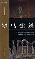 罗马建筑/世界艺术手册