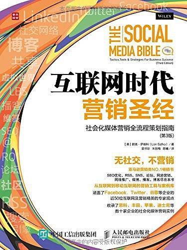 互联网时代营销圣经：社会化媒体营销全流程策划指南