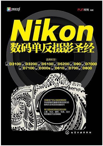 Nikon数码单反摄影圣经