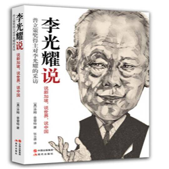李光耀说