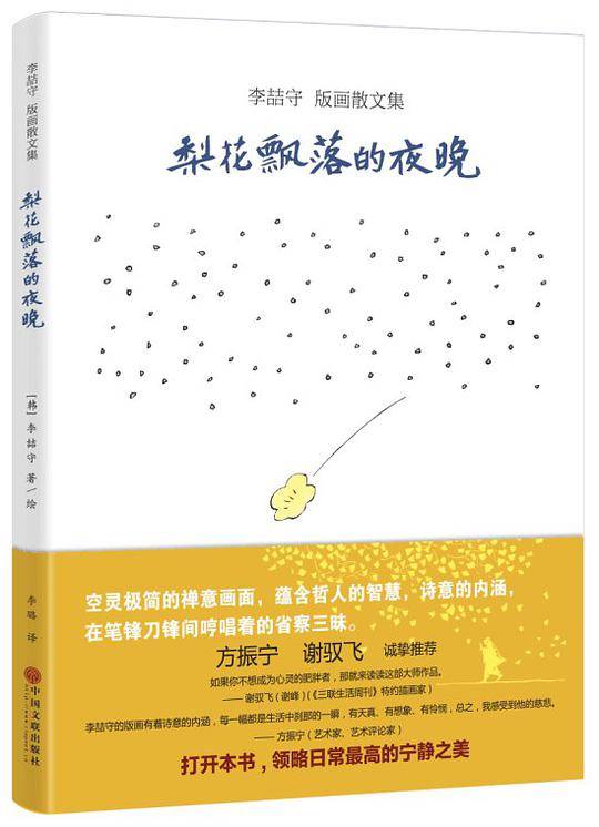 梨花飘落的夜晚