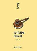 责任刑与预防刑