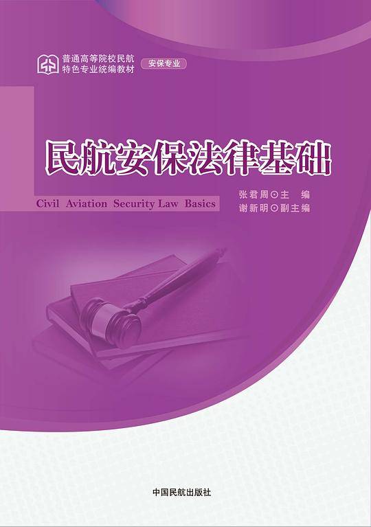 民航安保法律基础