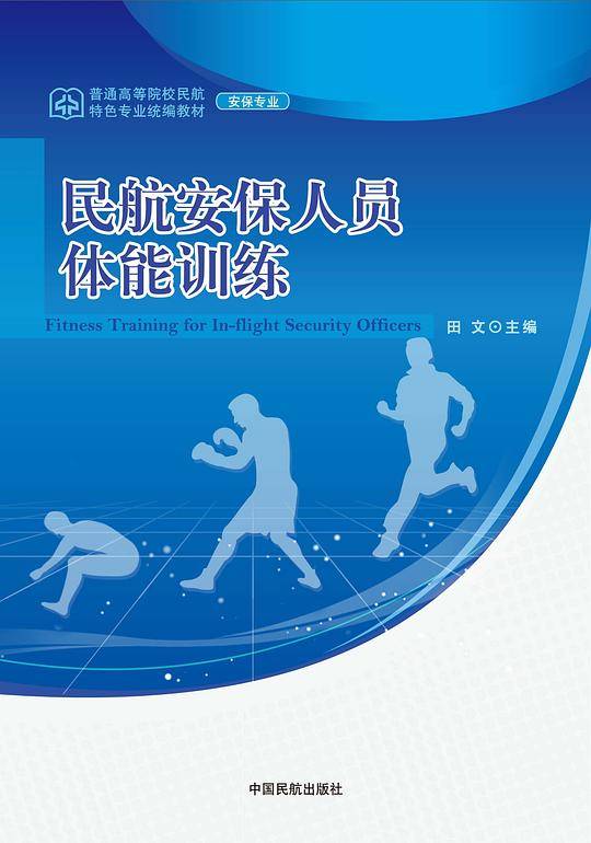 民航安保人员体能训练