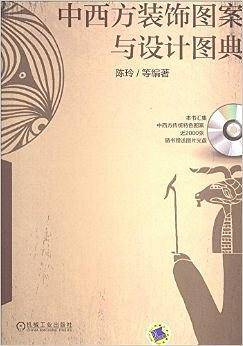 中西方装饰图案与设计图典