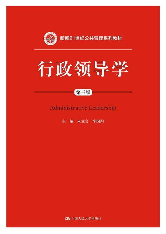 行政领导学（第三版）