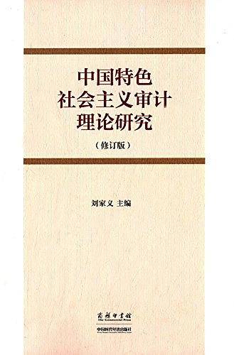 中国特色社会主义审计理论研究