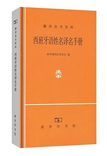 西班牙语姓名译名手册