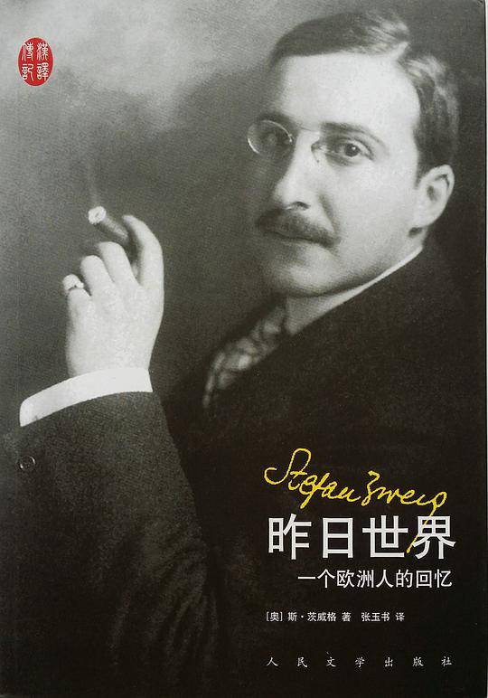 昨日世界：茨威格回忆录