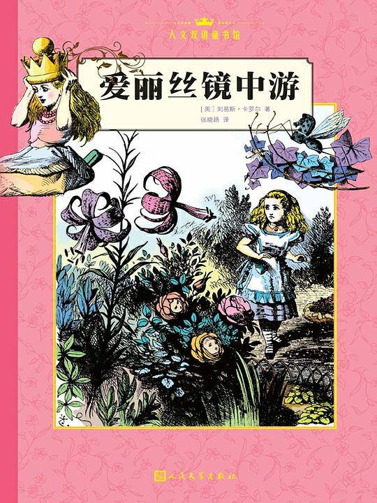 爱丽丝镜中游汉英对照