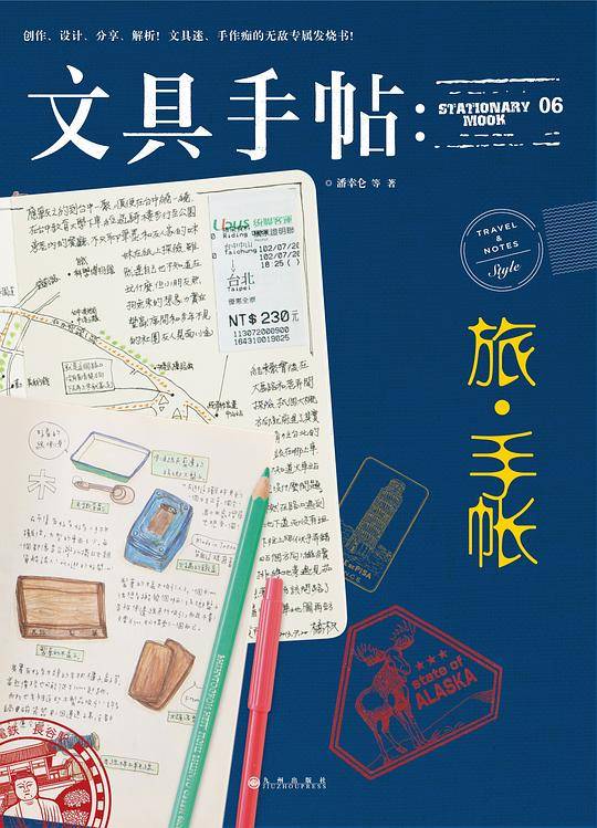 文具手帖：旅•手帐