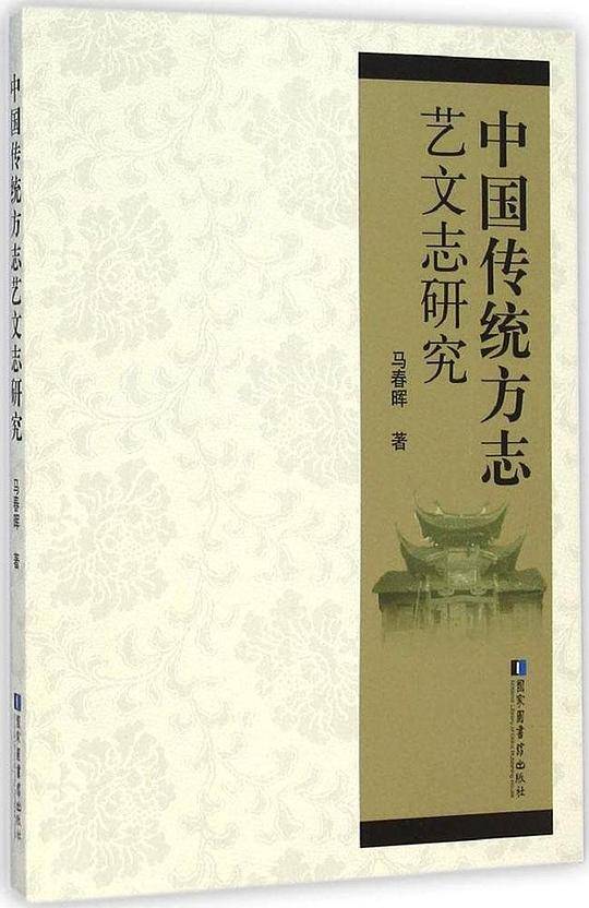 中国传统方志艺文志研究