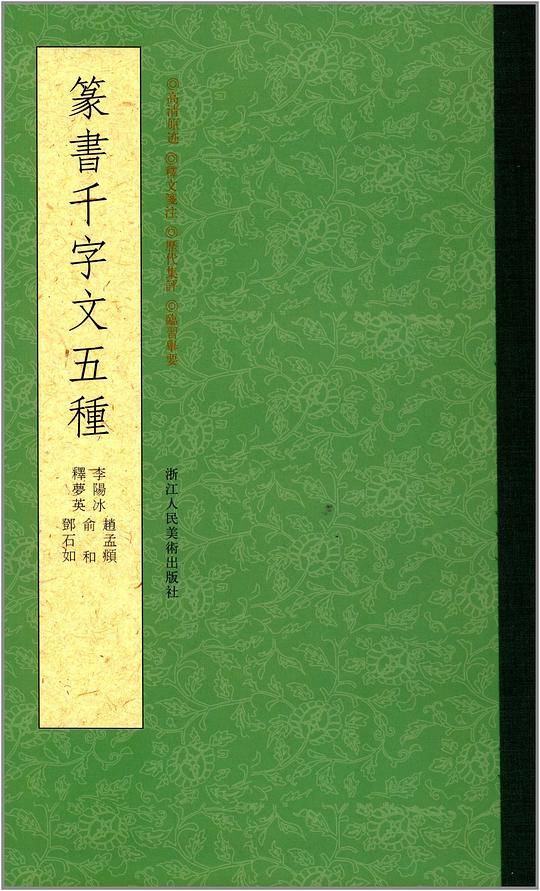 篆书千字文五种