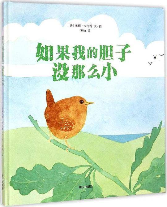 漂流瓶绘本馆·如果我的胆子没那么小