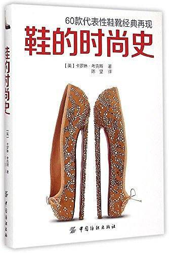鞋的时尚史