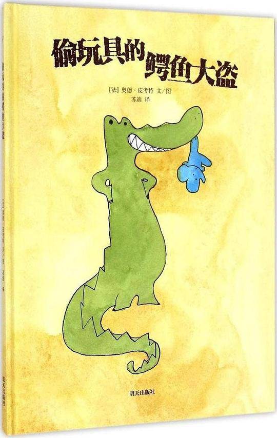 漂流瓶绘本馆·偷玩具的鳄鱼大盗