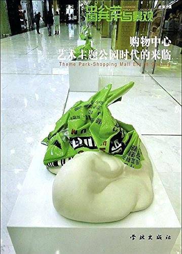 购物中心艺术主题公园时代的来临