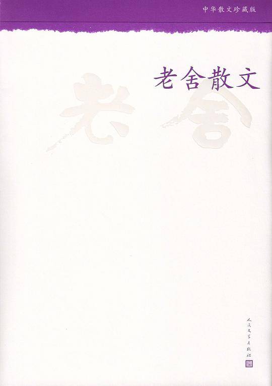 老舍散文--中华散文珍藏版