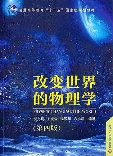 改变世界的物理学
