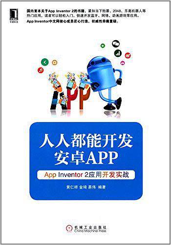 人人都能开发安卓App--App Inventor2应用开发实战