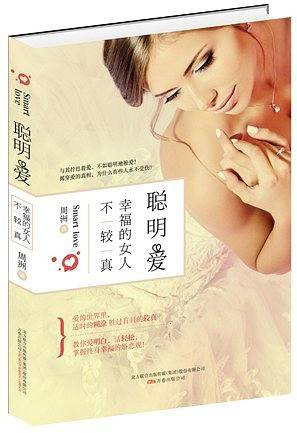 聪明爱：幸福的女人不较真
