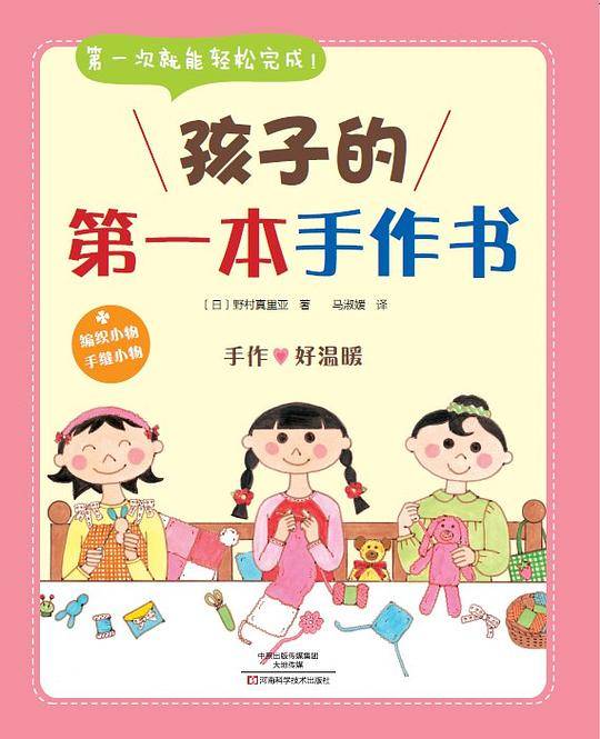 孩子的第一本手作书
