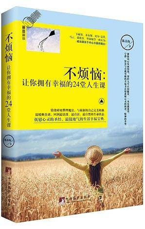 不烦恼：让你拥有幸福的24堂人生课
