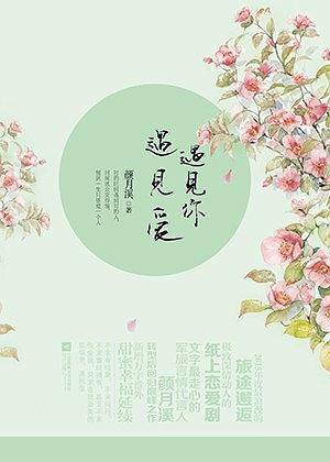 遇见你，遇见爱