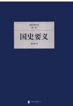 国史要义