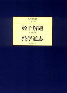 经子解题/经学通志