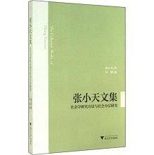 张小天文集：社会学研究方法与社会分层研究