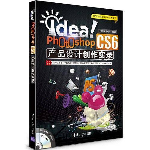 Idea！Photoshop CS6产品设计创作实录