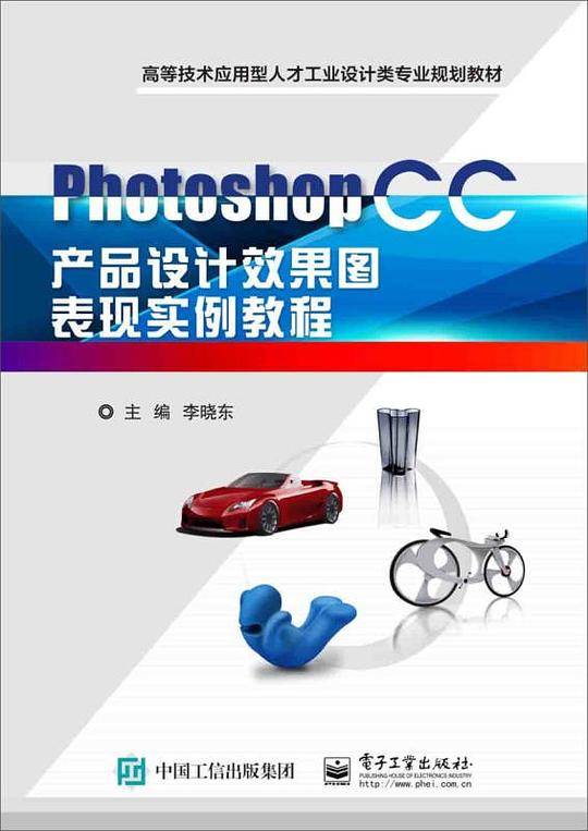 Photoshop CC产品设计效果图表现实例教程