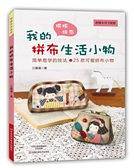 我的拼布生活小物