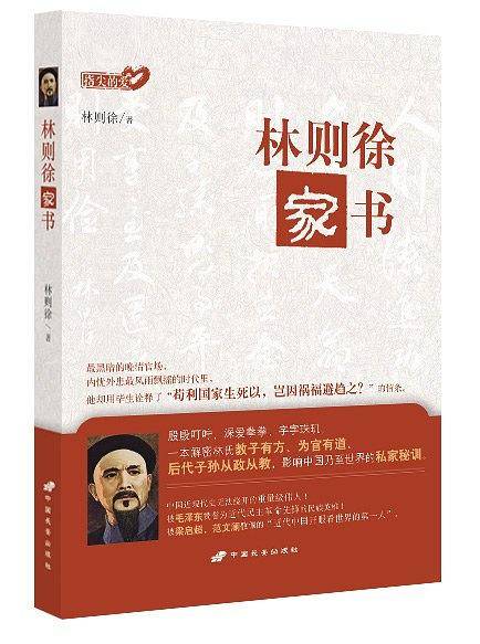 林则徐家书