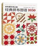 拼布爱好者必备：经典拼布图谱1050