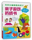 培养头脑聪明的孩子：亲子游戏折纸书