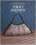 齐藤谣子最爱的拼布