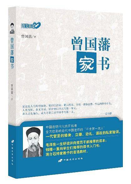 曾国藩家书