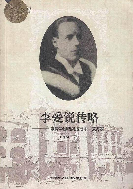 李爱锐传略