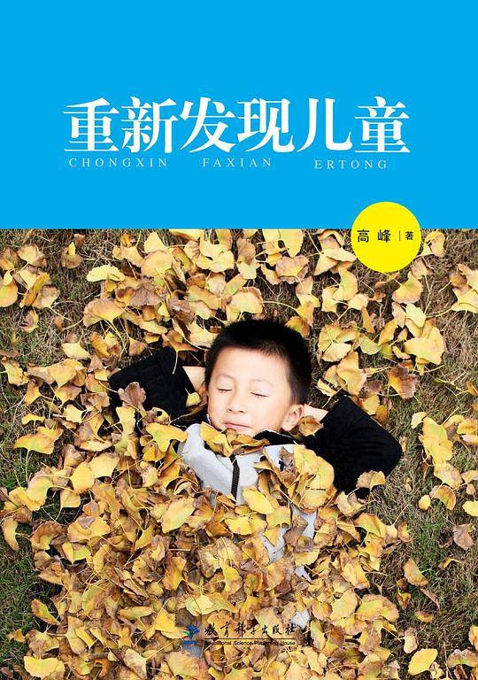 重新发现儿童
