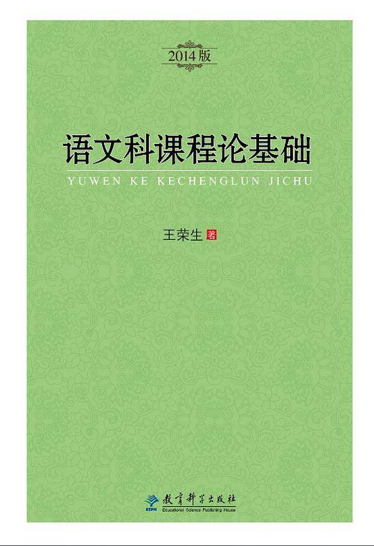 语文科课程论基础